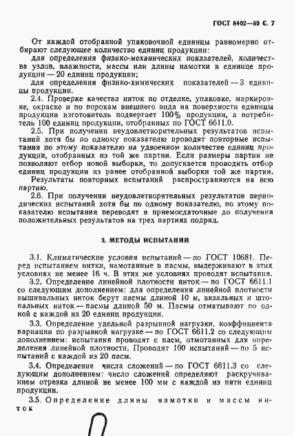 Страница 8 ГОСТ 8402-89