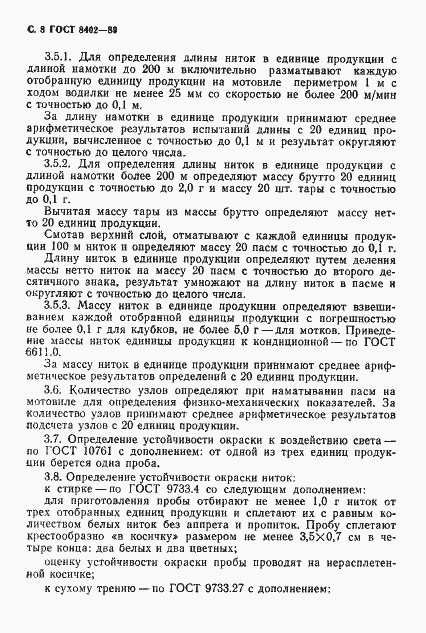Страница 9 ГОСТ 8402-89