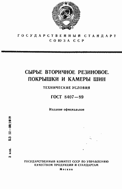 Страница 1 ГОСТ 8407-89