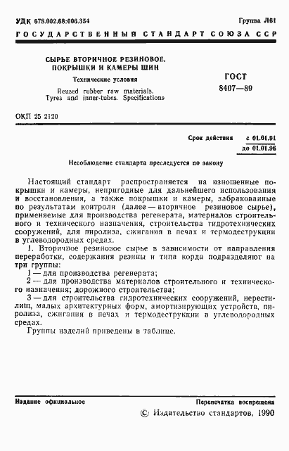 Страница 2 ГОСТ 8407-89