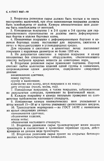Страница 5 ГОСТ 8407-89