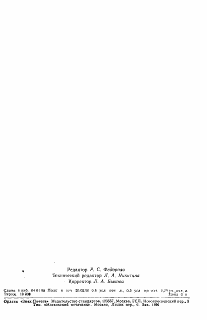 Страница 7 ГОСТ 8407-89