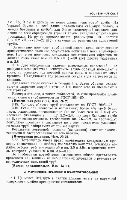 Страница 8 ГОСТ 8411-74