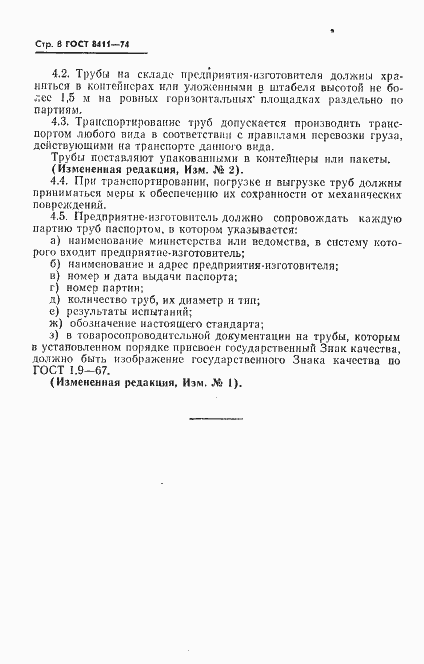 Страница 9 ГОСТ 8411-74