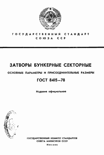 Страница 1 ГОСТ 8415-78