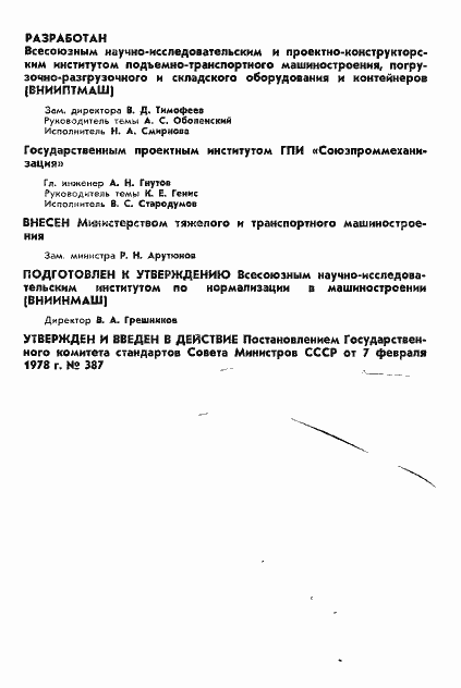 Страница 2 ГОСТ 8415-78