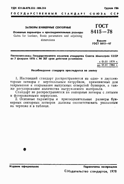 Страница 3 ГОСТ 8415-78