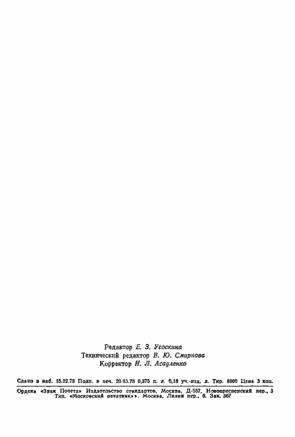 Страница 6 ГОСТ 8415-78