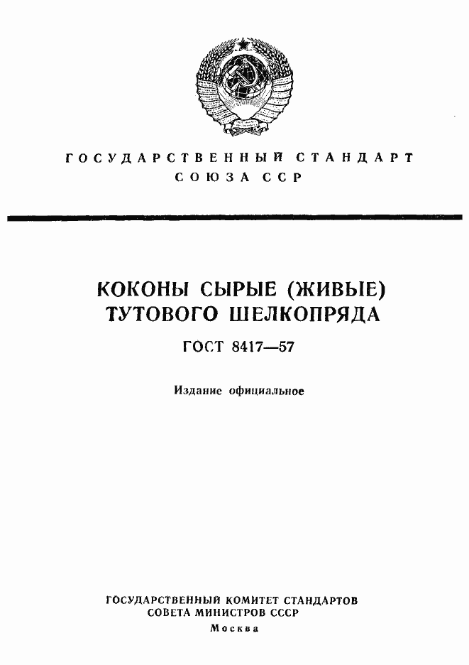 Страница 1 ГОСТ 8417-57