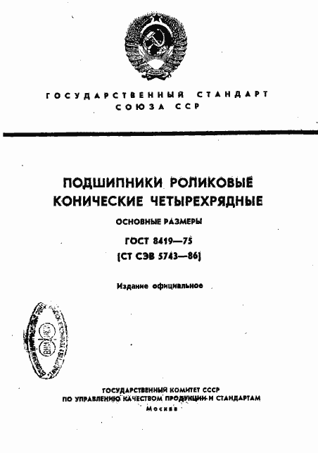 Страница 1 ГОСТ 8419-75