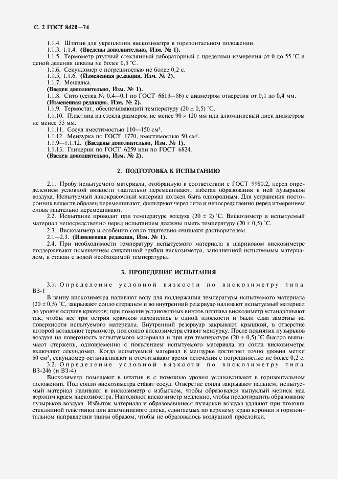 Страница 3 ГОСТ 8420-74