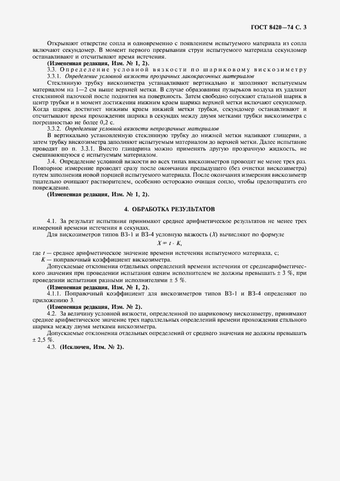 Страница 4 ГОСТ 8420-74