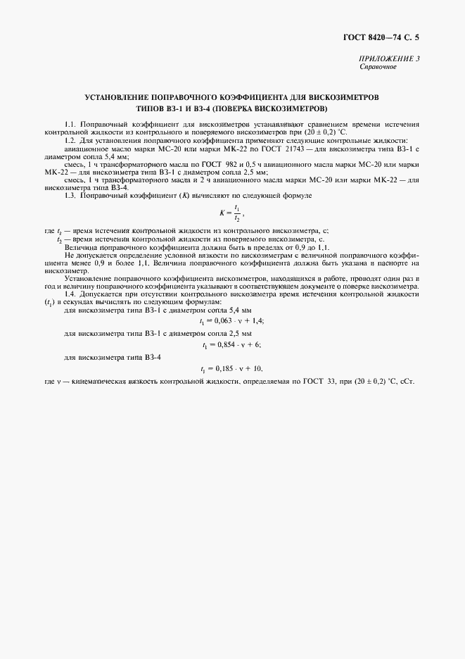 Страница 6 ГОСТ 8420-74