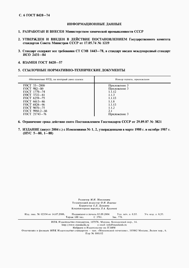 Страница 7 ГОСТ 8420-74