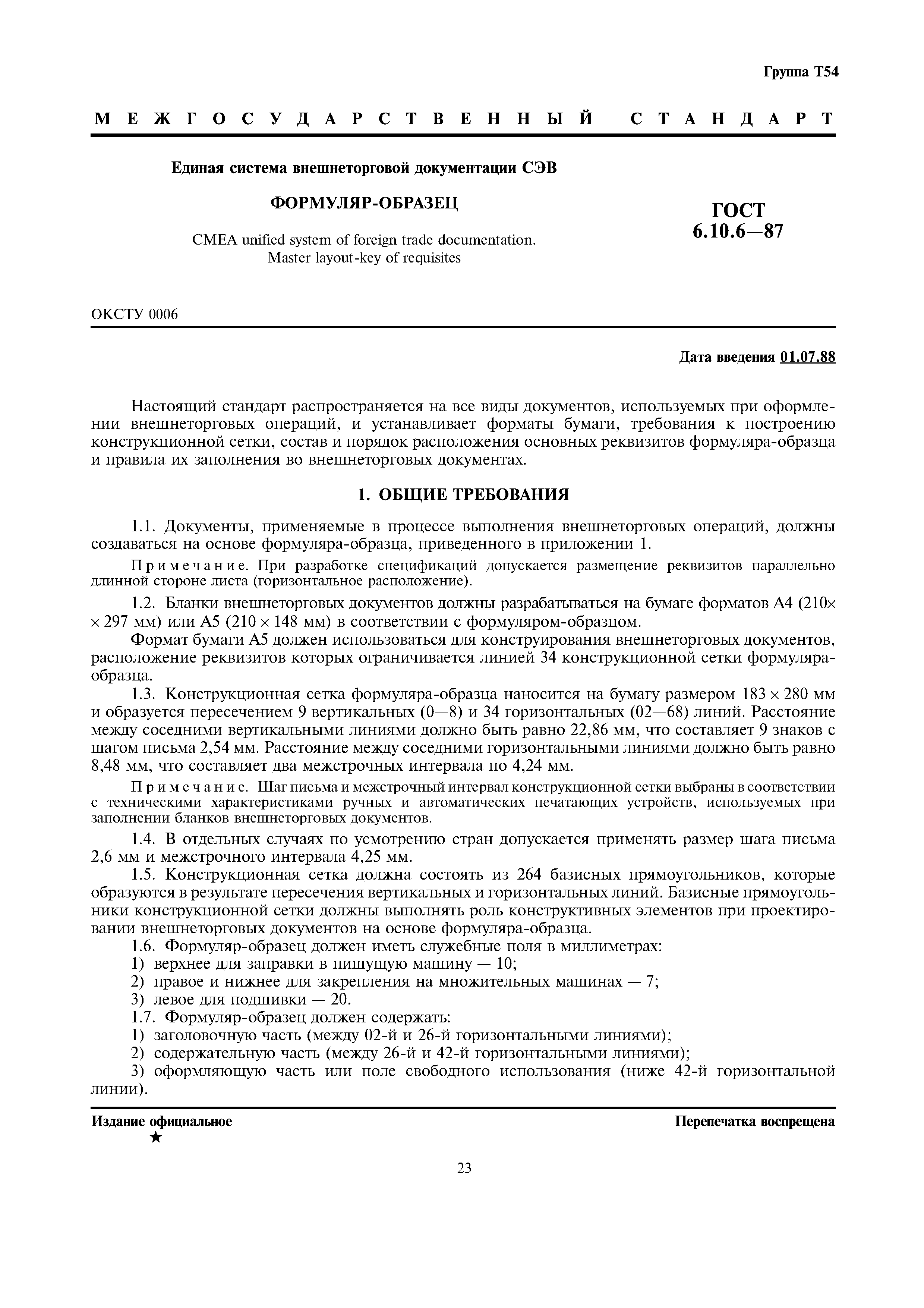 Страница 1 ГОСТ 6.10.6-87