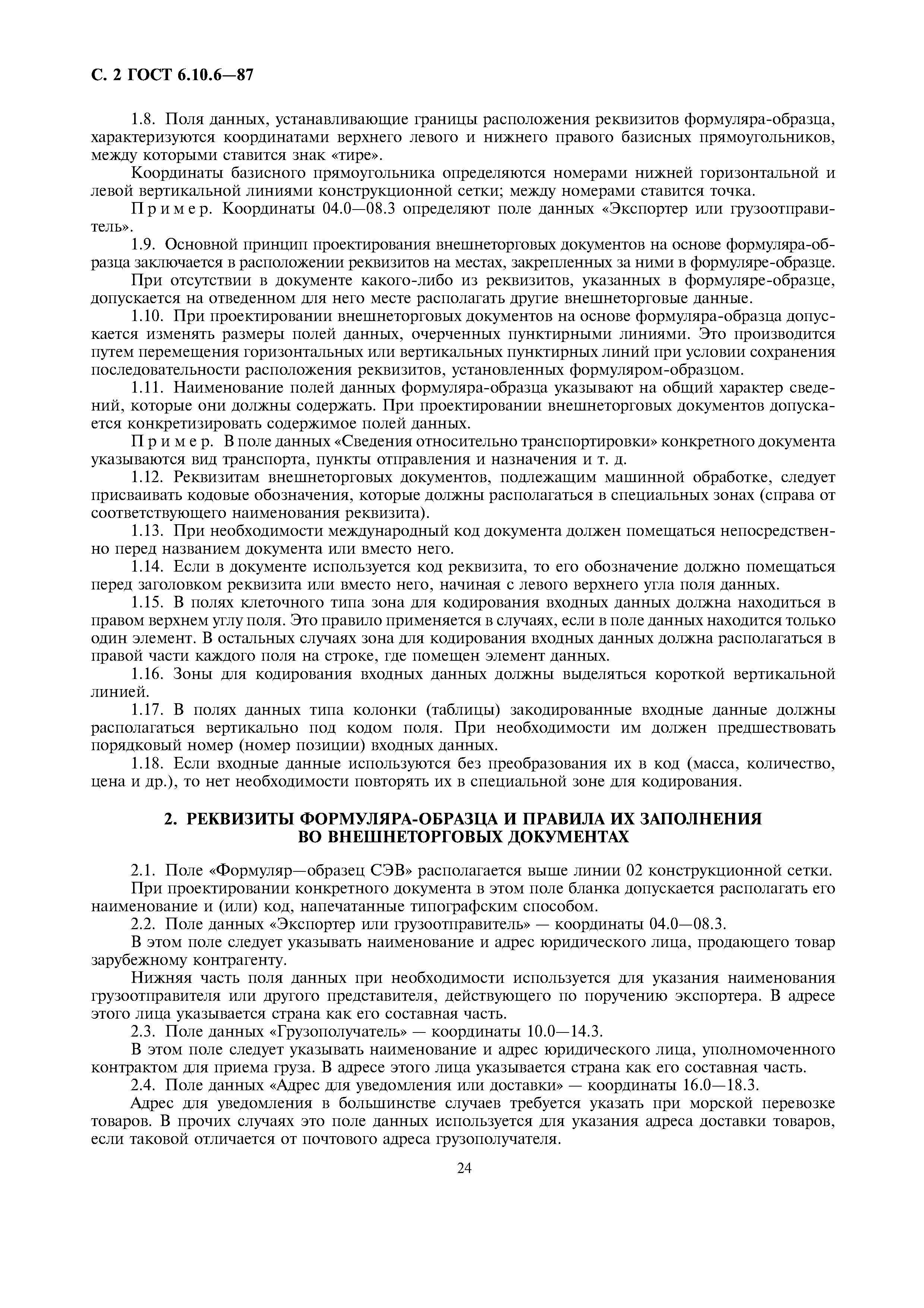 Страница 2 ГОСТ 6.10.6-87