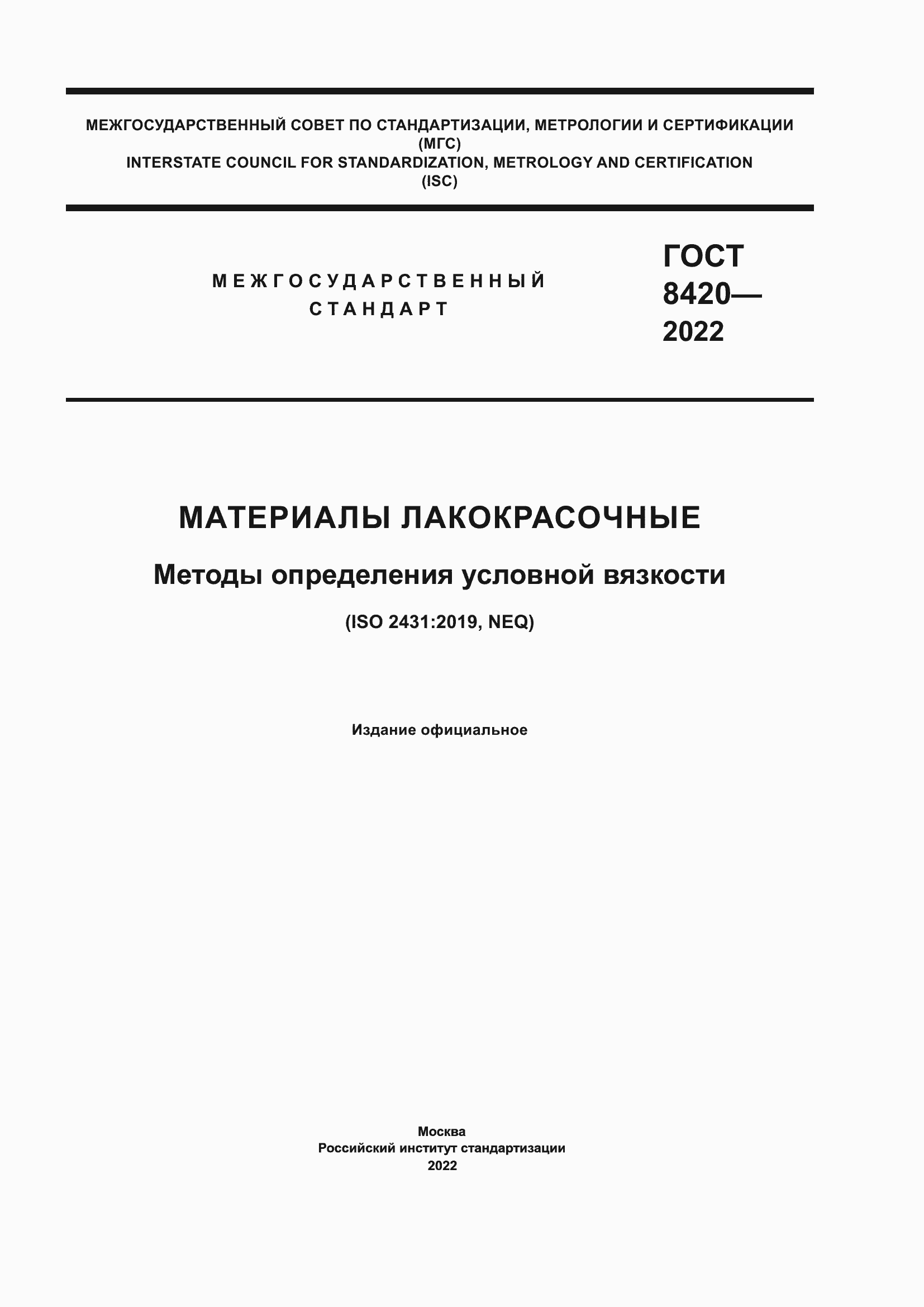Страница 1 ГОСТ 8420-2022
