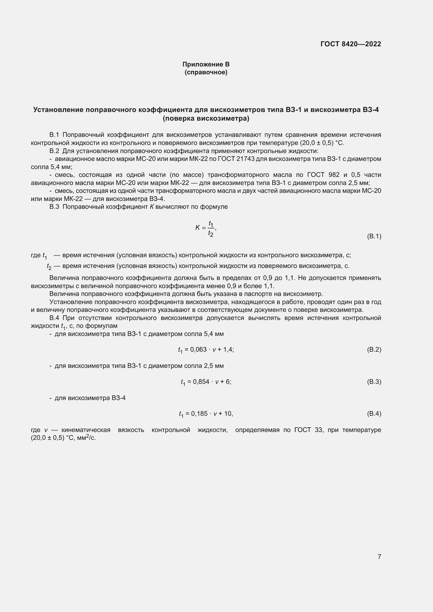 Страница 11 ГОСТ 8420-2022