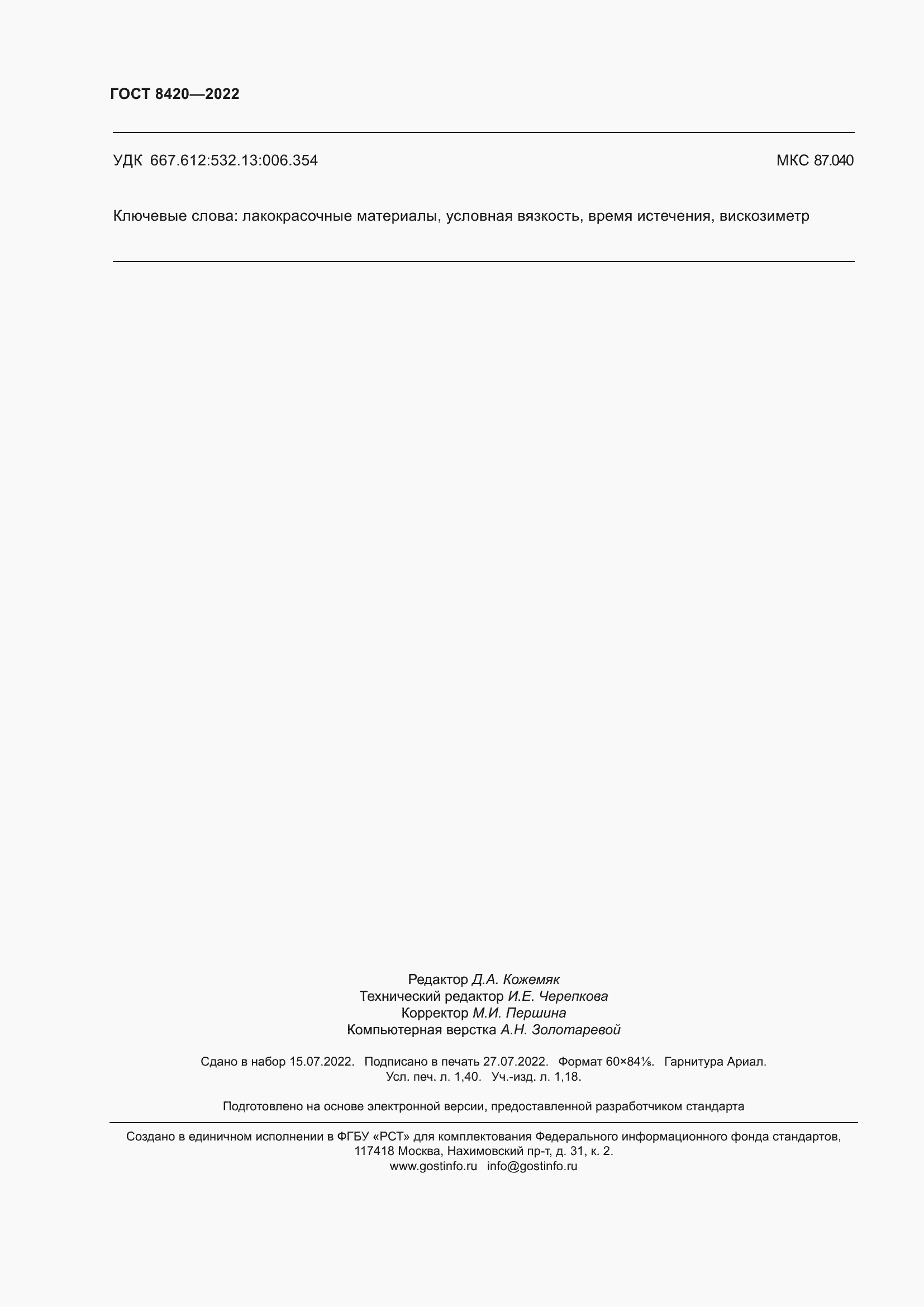 Страница 12 ГОСТ 8420-2022