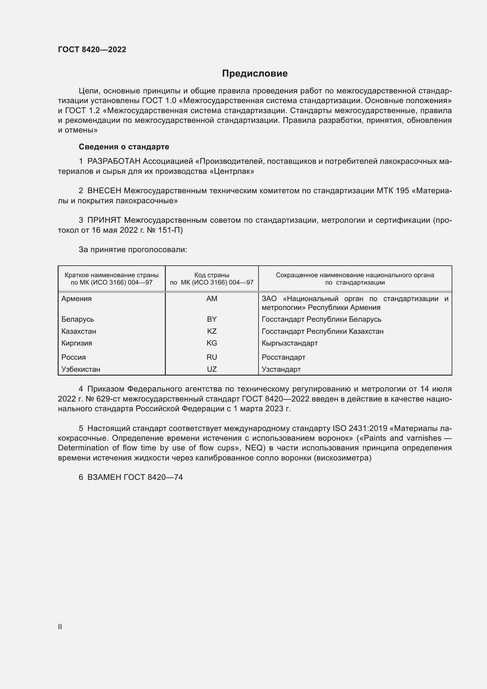 Страница 2 ГОСТ 8420-2022