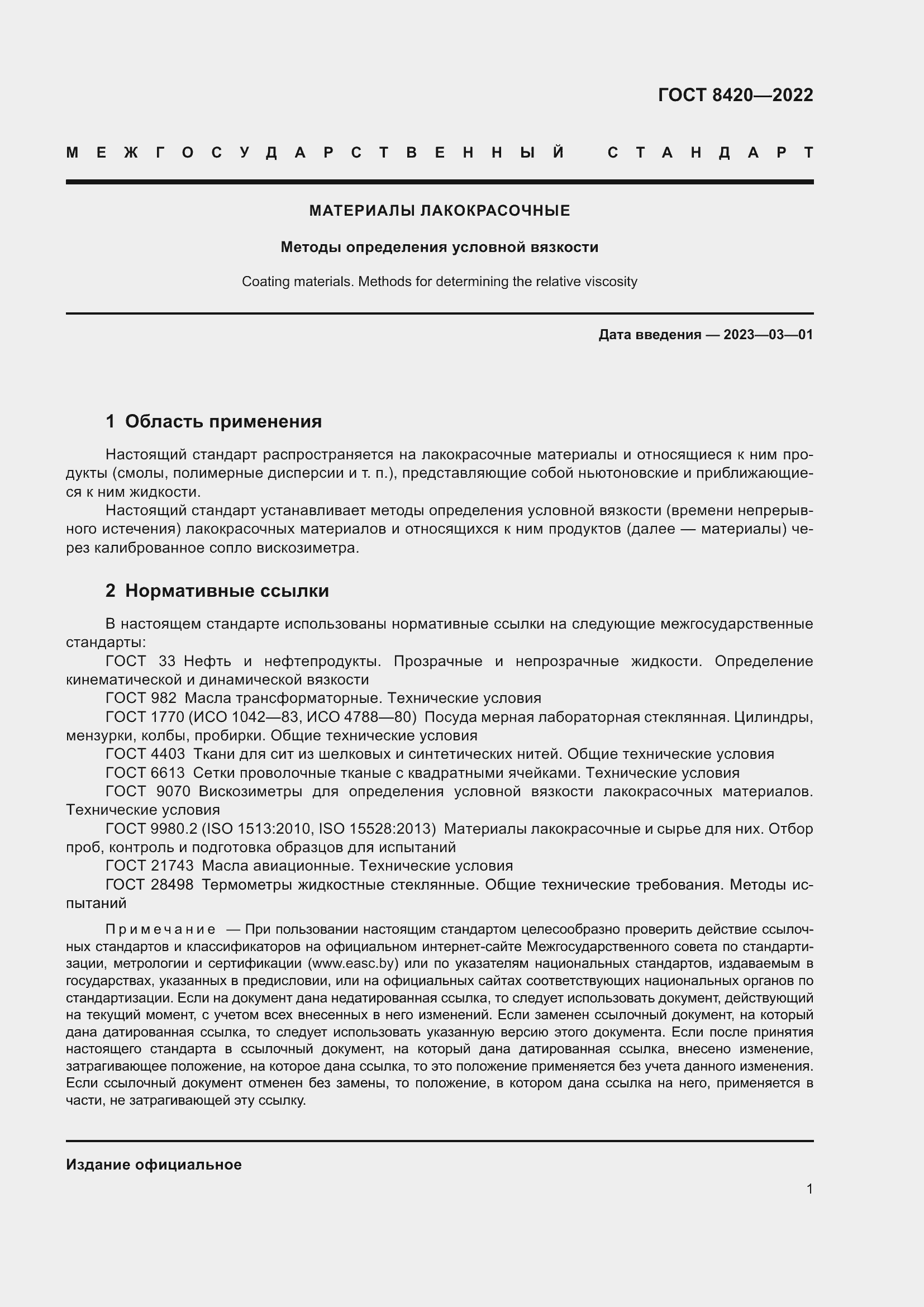 Страница 5 ГОСТ 8420-2022