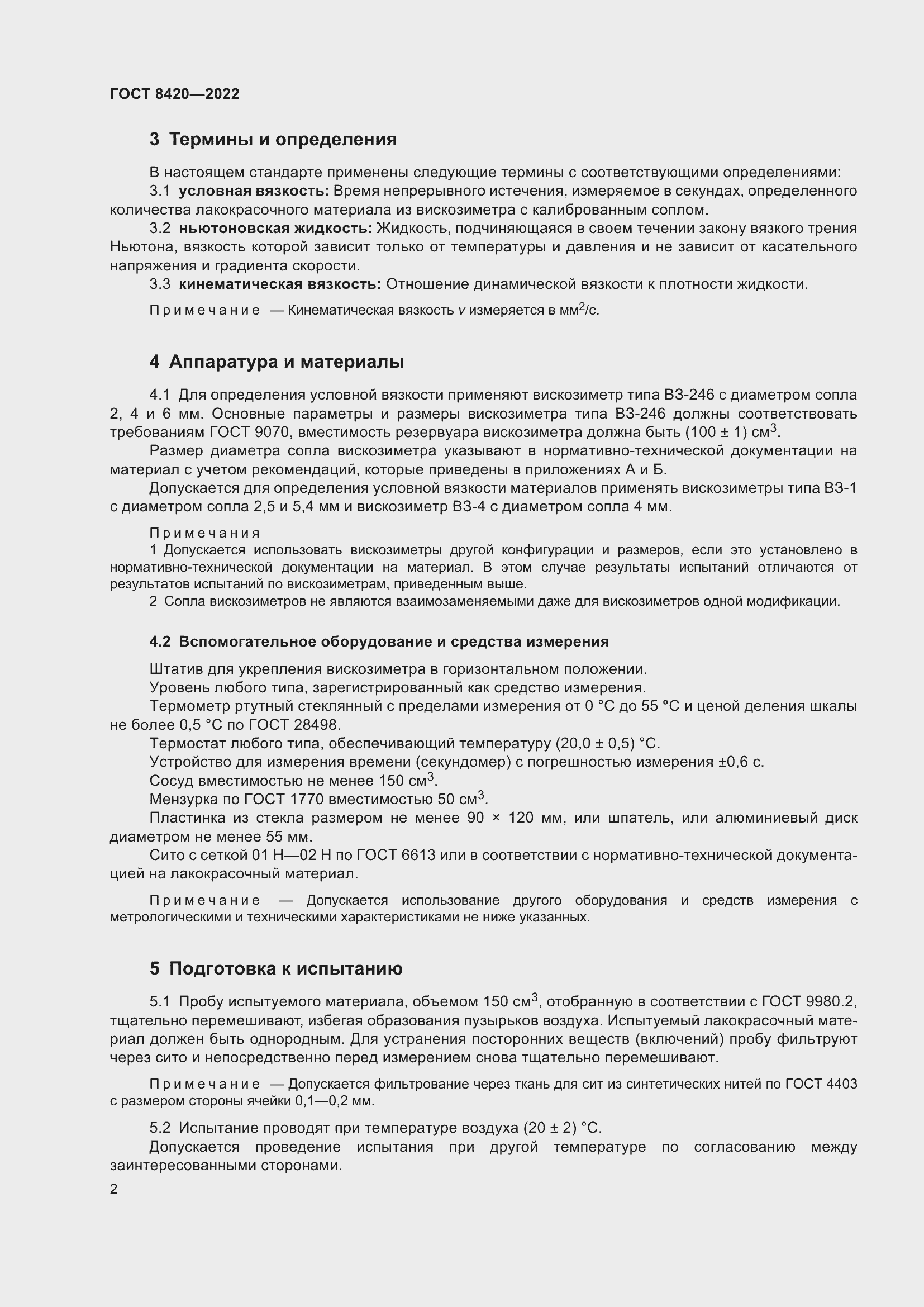 Страница 6 ГОСТ 8420-2022