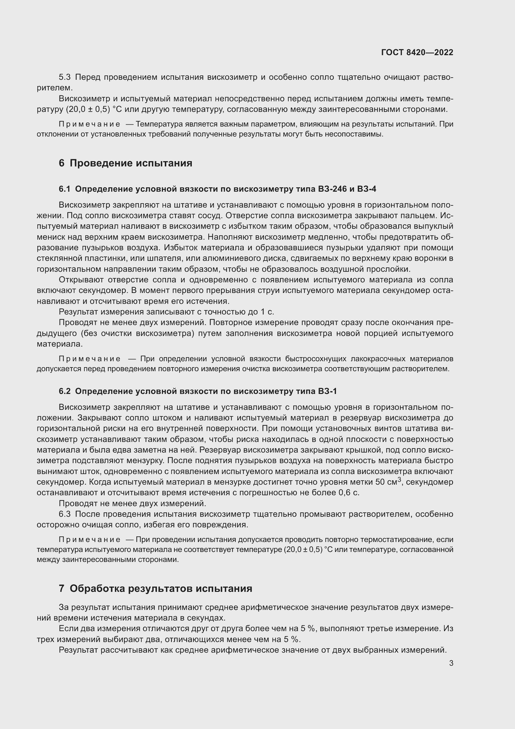 Страница 7 ГОСТ 8420-2022