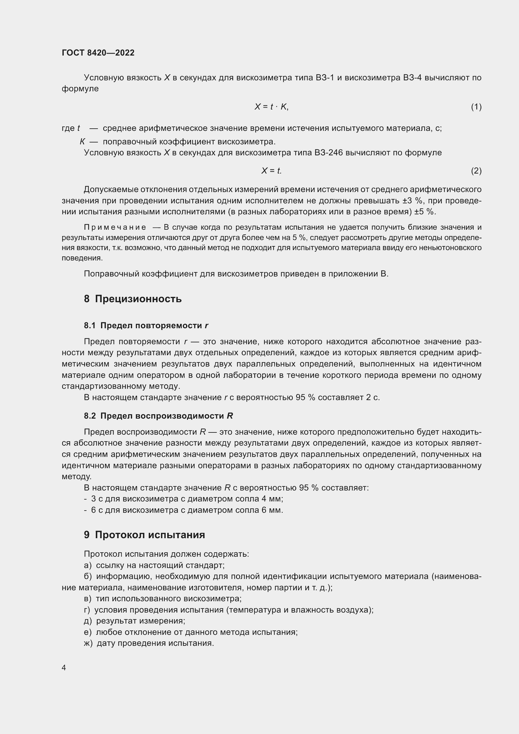 Страница 8 ГОСТ 8420-2022
