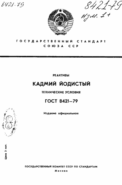 Страница 1 ГОСТ 8421-79