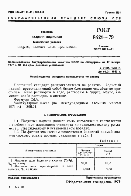 Страница 3 ГОСТ 8421-79