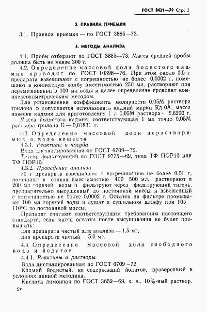 Страница 5 ГОСТ 8421-79
