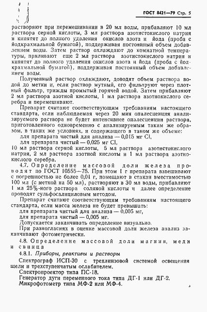 Страница 7 ГОСТ 8421-79