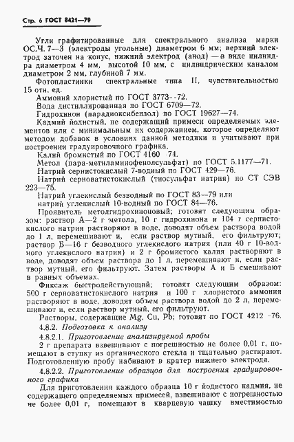 Страница 8 ГОСТ 8421-79