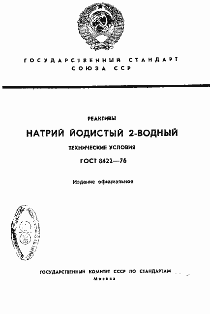 Страница 1 ГОСТ 8422-76
