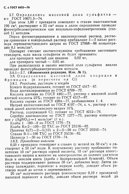 Страница 7 ГОСТ 8422-76
