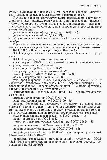 Страница 8 ГОСТ 8422-76