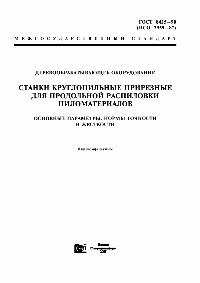 Страница 1 ГОСТ 8425-90