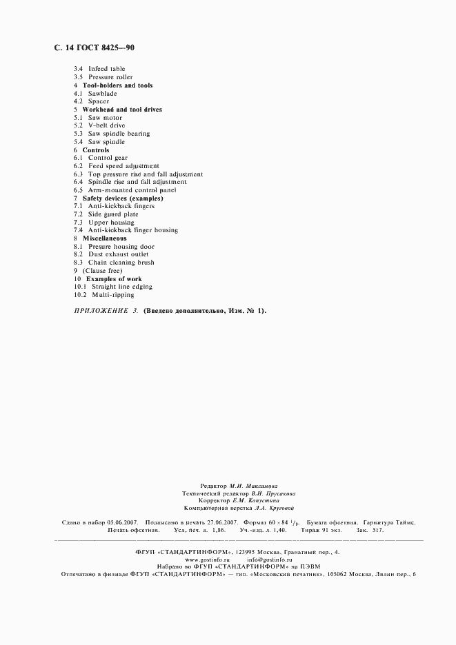 Страница 16 ГОСТ 8425-90