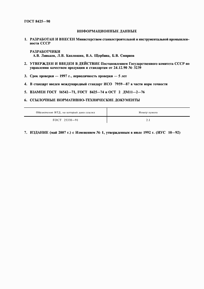 Страница 2 ГОСТ 8425-90
