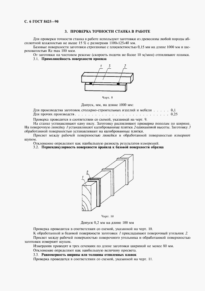 Страница 8 ГОСТ 8425-90