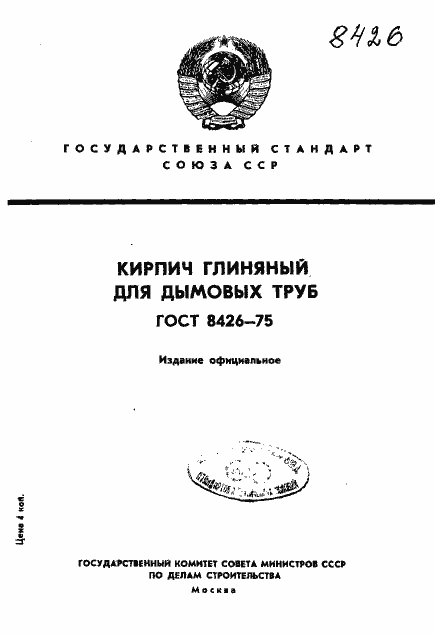 Страница 1 ГОСТ 8426-75