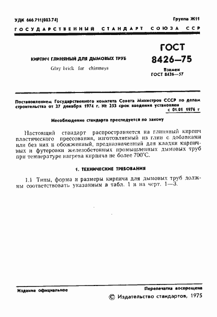 Страница 3 ГОСТ 8426-75