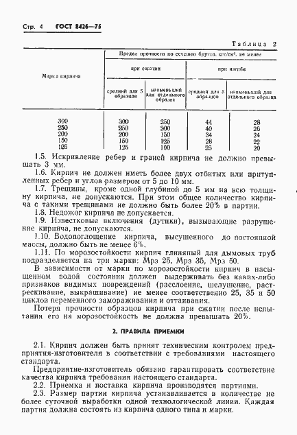 Страница 6 ГОСТ 8426-75