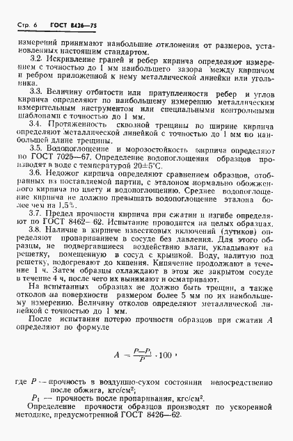 Страница 8 ГОСТ 8426-75