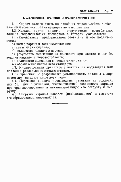 Страница 9 ГОСТ 8426-75