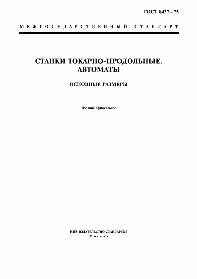 Страница 1 ГОСТ 8427-75