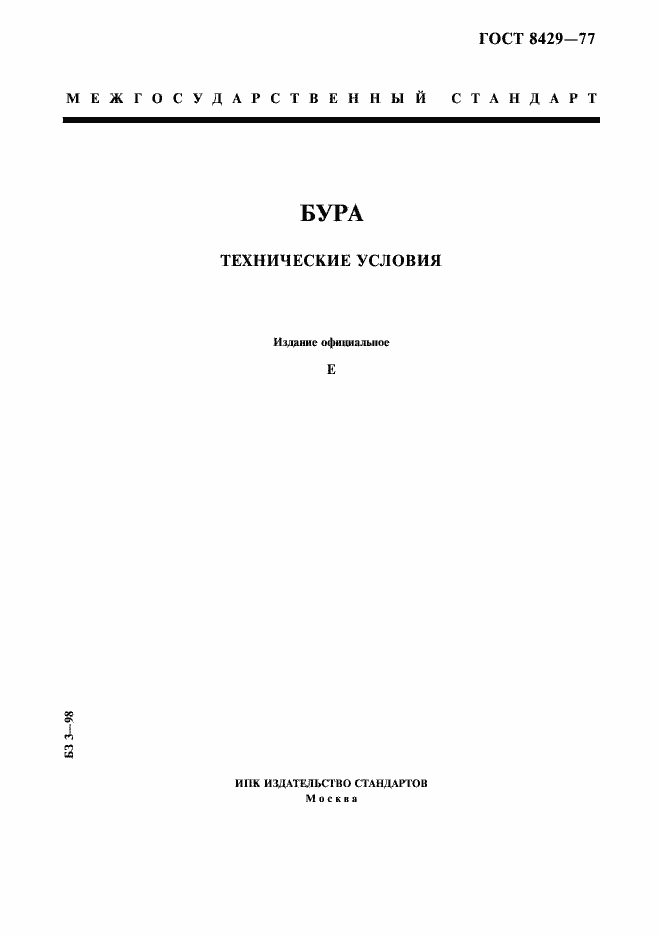 Страница 1 ГОСТ 8429-77