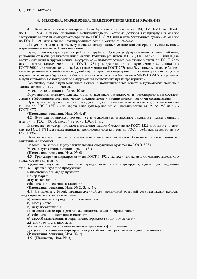 Страница 10 ГОСТ 8429-77