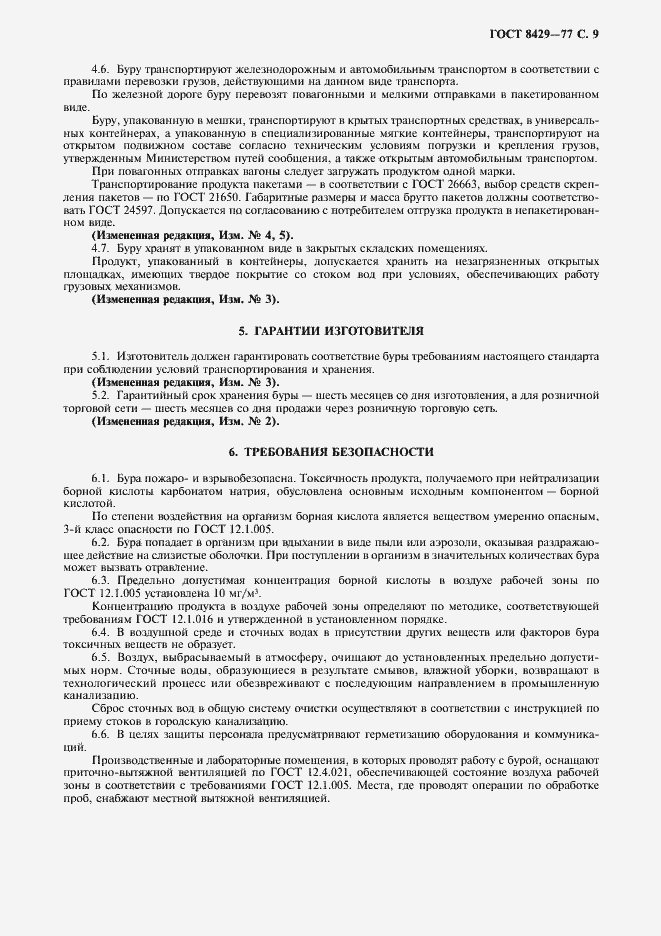 Страница 11 ГОСТ 8429-77