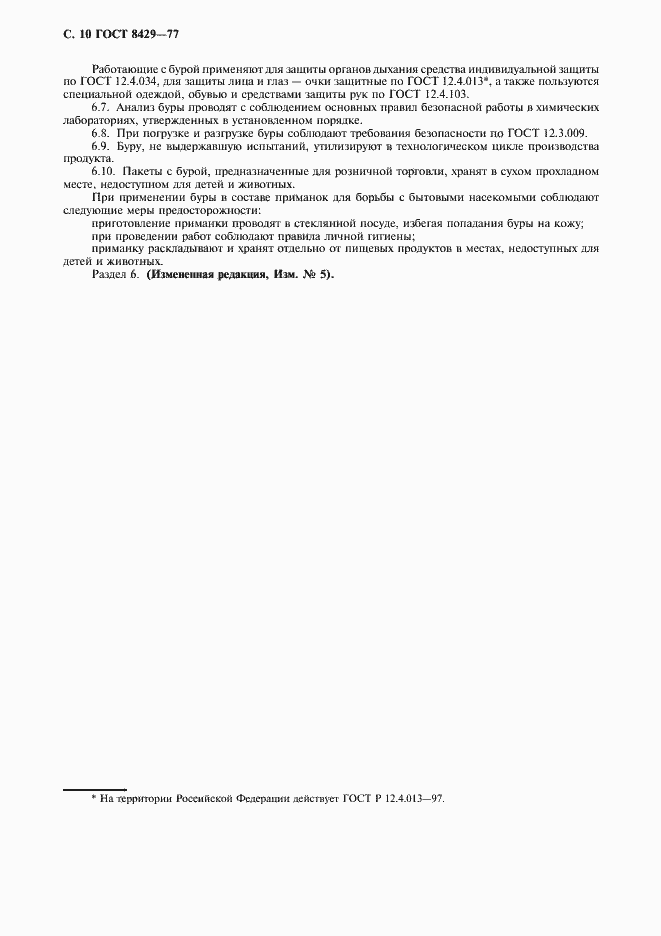 Страница 12 ГОСТ 8429-77